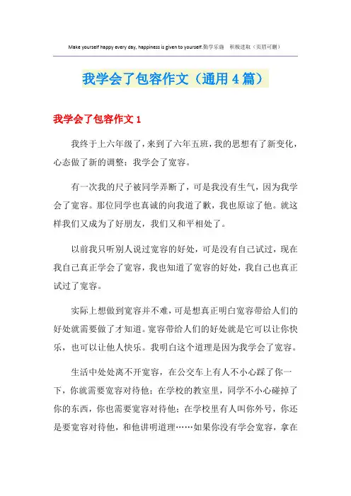 我学会了包容作文(通用4篇)