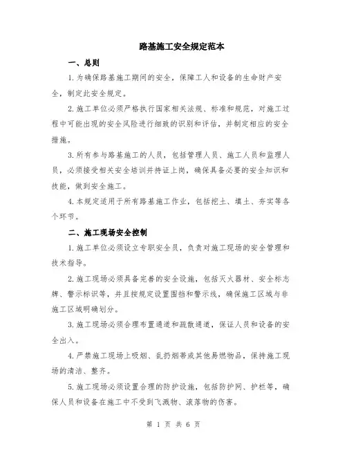 路基施工安全规定范本（2篇）