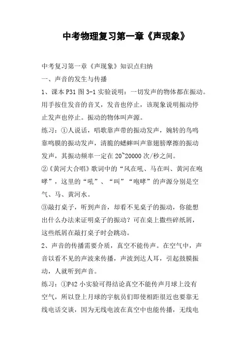 中考物理复习第一章《声现象》