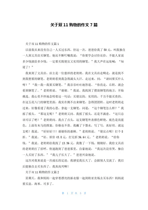 关于双11购物的作文7篇