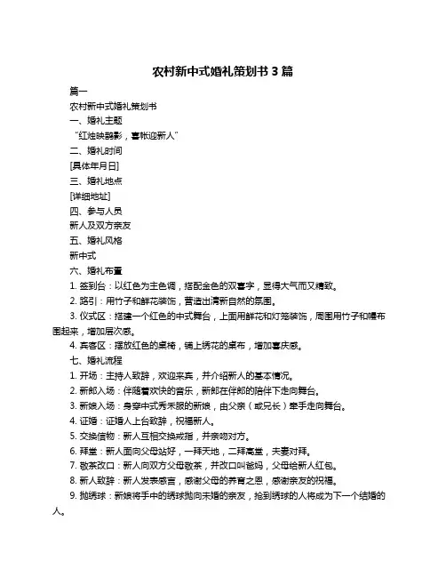农村新中式婚礼策划书3篇
