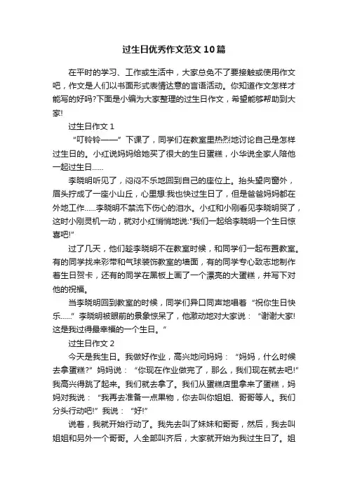 过生日优秀作文范文10篇