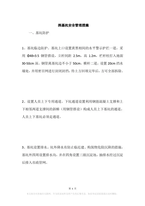 深基坑安全管理措施