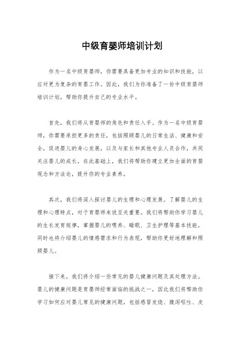中级育婴师培训计划