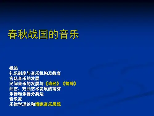 中国音乐史-第二章 春秋战国的音乐