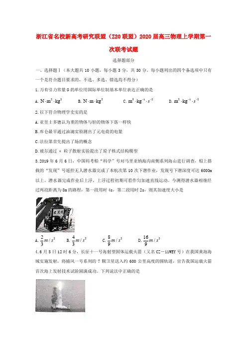 浙江省名校新高考研究联盟(Z20联盟)2020届高三物理上学期第一次联考试题