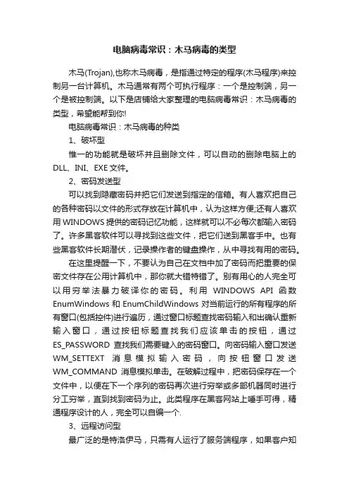 电脑病毒常识：木马病毒的类型