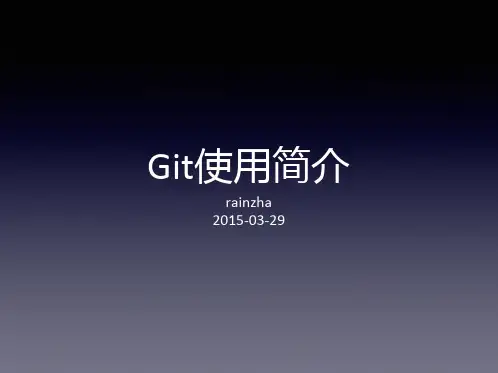 Git使用简介ppt(1)