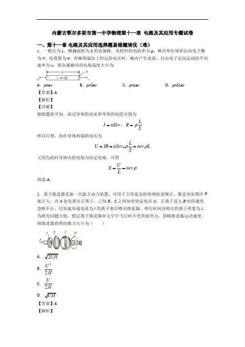 内蒙古鄂尔多斯市第一中学物理第十一章 电路及其应用专题试卷