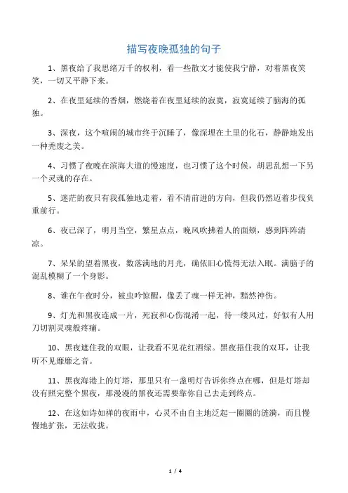 描写夜晚孤独的句子