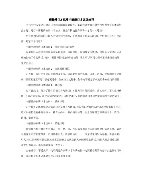 想提升口才就看卡耐基口才训练技巧-思训家