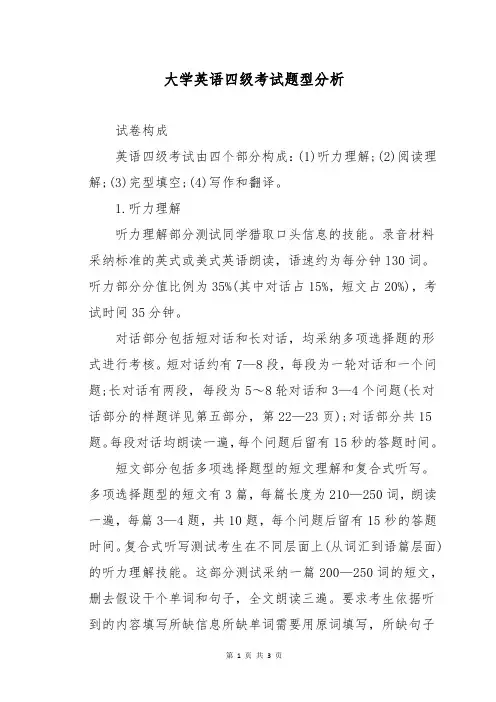 大学英语四级考试题型分析