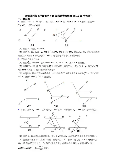 最新苏科版七年级数学下册 期末试卷易错题(Word版 含答案)