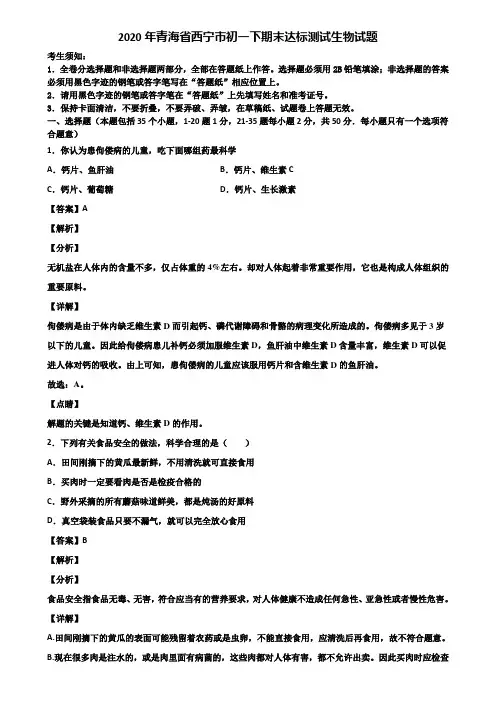 2020年青海省西宁市初一下期末达标测试生物试题含解析