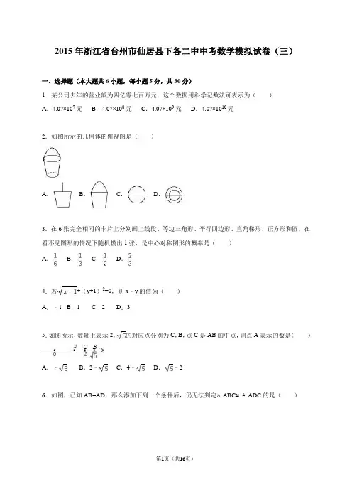 浙江省台州市仙居县2015届中考数学模拟试卷(三)含答案解析