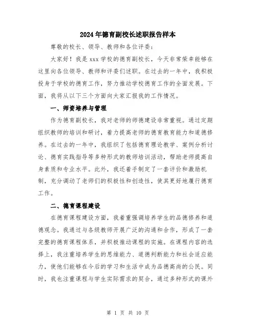 2024年德育副校长述职报告样本（5篇）