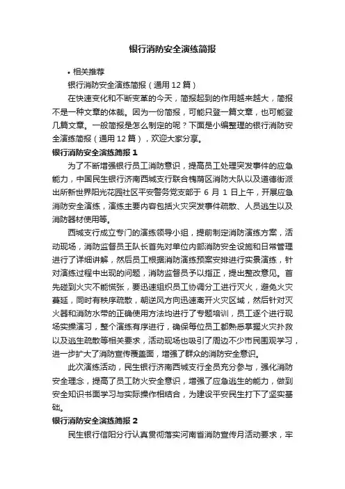 银行消防安全演练简报