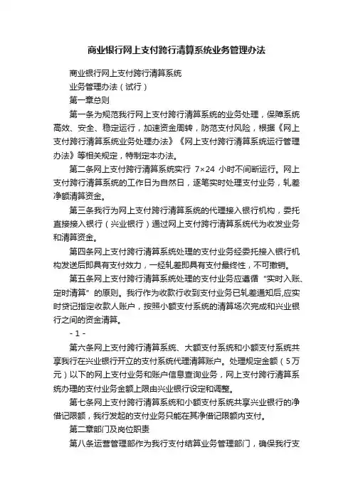 商业银行网上支付跨行清算系统业务管理办法