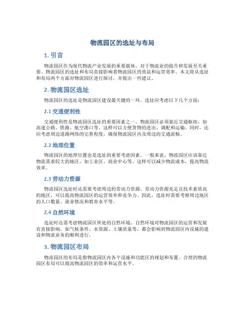 物流园区的选址与布局