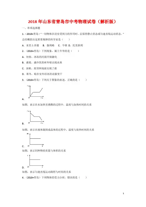山东省青岛市2018年中考物理试题及答案解析-物理中考真题