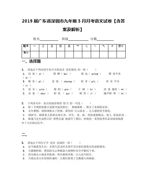2019届广东省深圳市九年级3月月考语文试卷【含答案及解析】