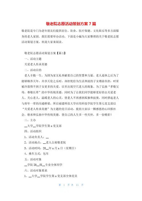 敬老院志愿活动策划方案7篇