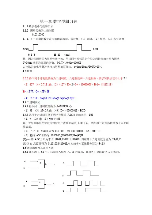 数字电路第五版(康华光)课后答案