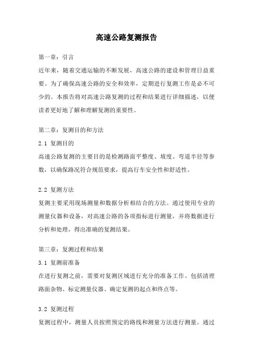 高速公路复测报告