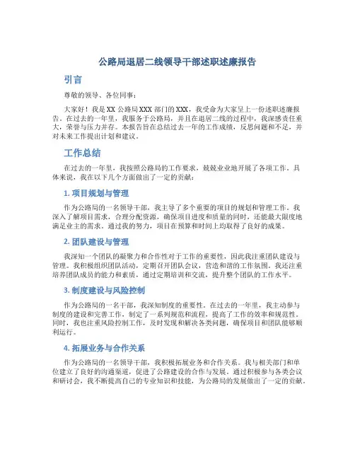 公路局退居二线领导干部述职述廉报告