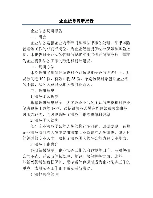 企业法务调研报告