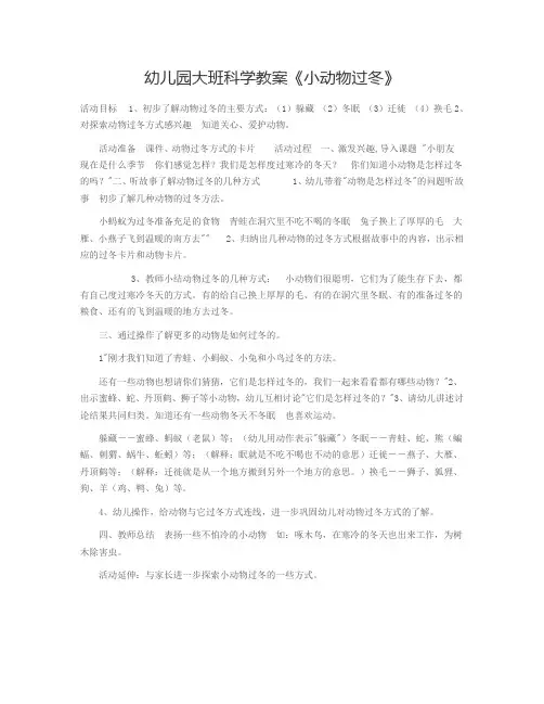 幼儿园大班科学活动教案：《小动物过冬》