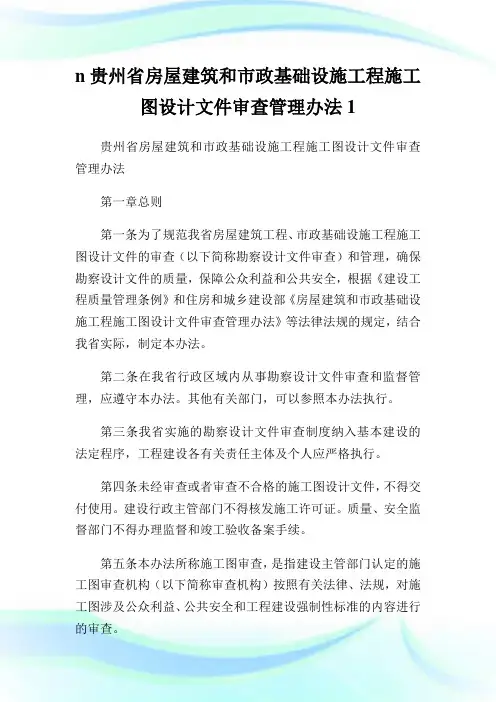 n贵州省房屋建筑和市政基础设施工程施工图设计文件审查管理办法1.doc