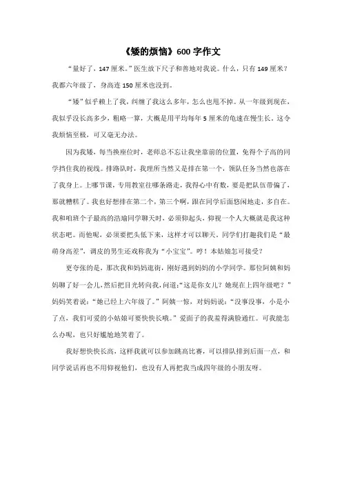 《 矮的烦恼》600字作文