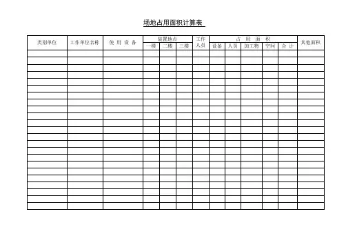 场地占用面积计算表