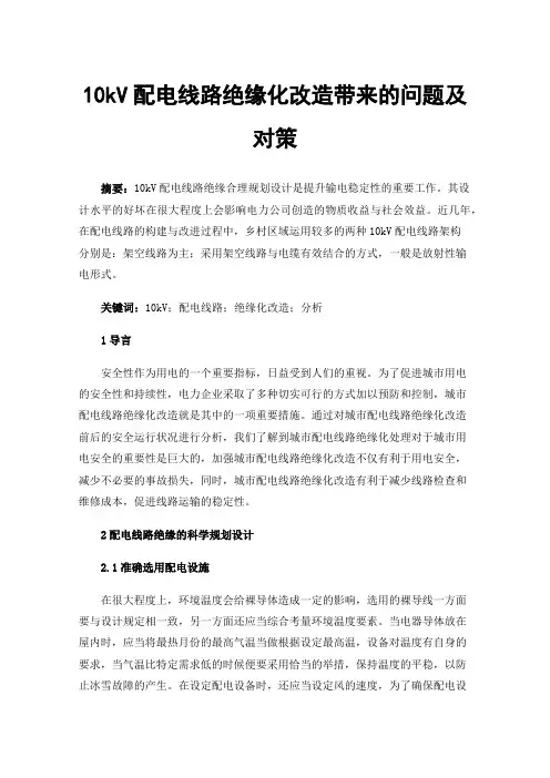 10kV配电线路绝缘化改造带来的问题及对策