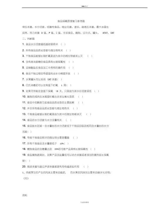食品保藏原理复习参考题(答案)