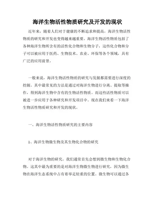 海洋生物活性物质研究及开发的现状