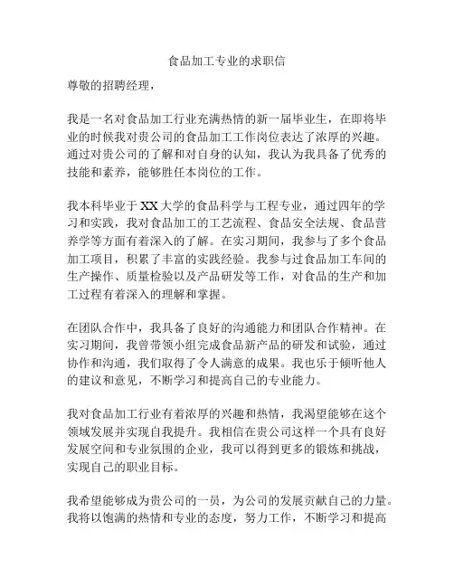 食品加工专业的求职信