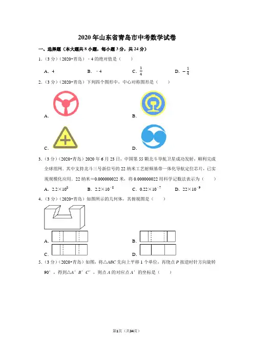 2020年山东省青岛市中考数学试卷