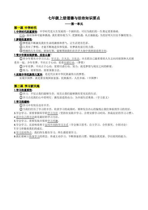 七年级上册道德与法治知识要点(第一单元)