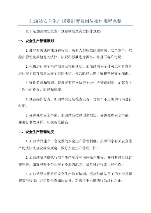 加油站安全生产规章制度及岗位操作规程完整