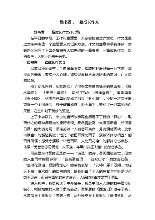 一路书香，一路成长作文