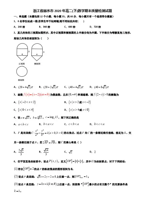 浙江省丽水市2020年高二下数学期末质量检测试题含解析