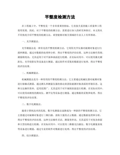 平整度检测方法