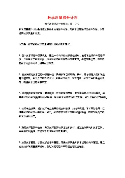 教学质量提升计划3篇