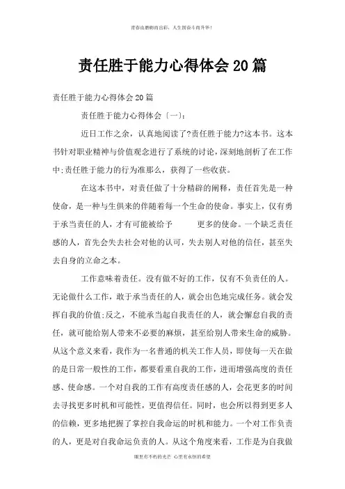 责任胜于能力心得体会20篇