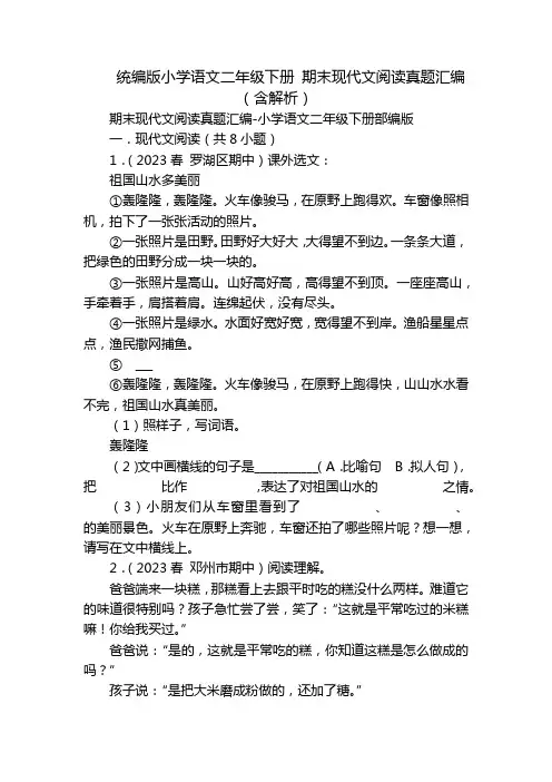 统编版小学语文二年级下册 期末现代文阅读真题汇编(含解析)