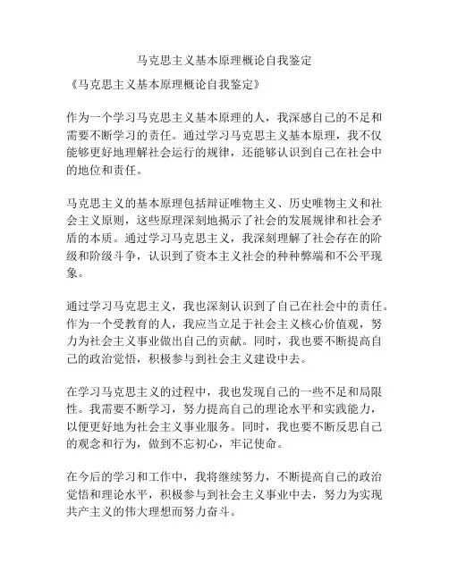 马克思主义基本原理概论自我鉴定