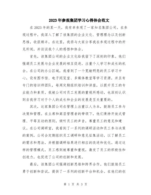 2023年参观集团学习心得体会范文
