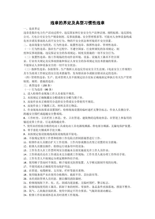 违章的界定及典型习惯性违章